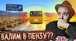 ВАЛИМ В ПЕНЗУ?? ЗАЧЕМ? Влог с ИНСАЙТАМИ