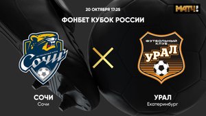 ФОНБЕТ Кубок России. Сочи - Урал