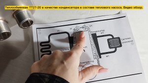 Паяный теплообменник ТТ27-20 для теплового насоса в качестве конденсатора. Видео обзор.