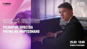 Вебинар "Как развить чувство ритма на фортепиано"