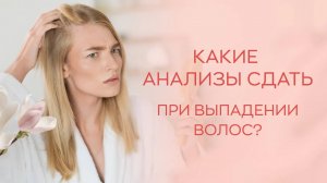 🧬 Какие анализы сдать, если выпадают волосы?