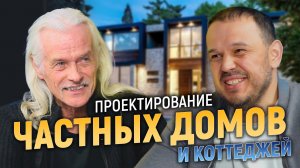 Проектирование ЧАСТНЫХ ДОМОВ и КОТТЕДЖЕЙ