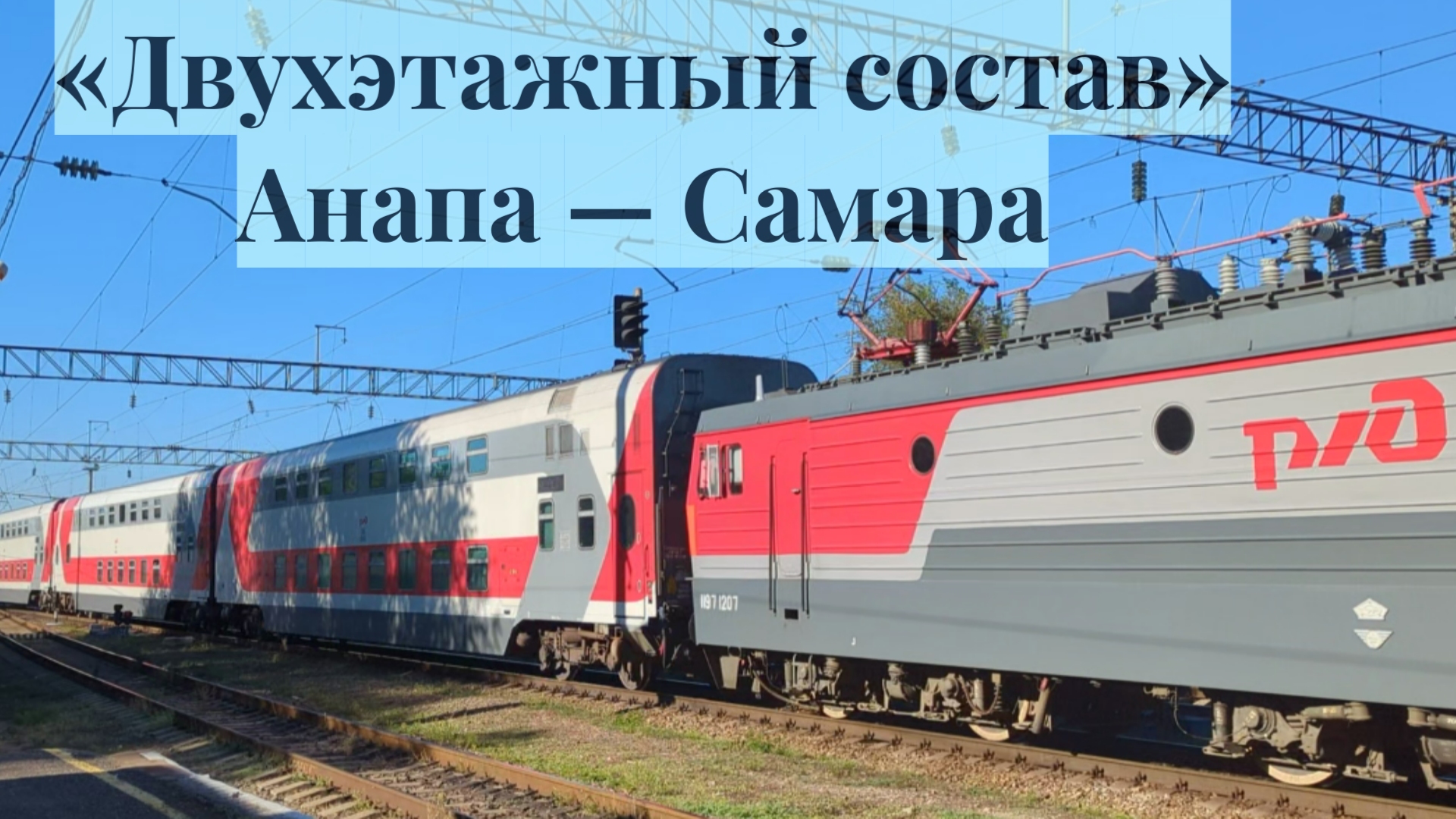 Двухэтажный поезд Самара Анапа. Поезд Самара Анапа. Двухэтажный состав РЖД. Поезд 271 Самара Анапа.