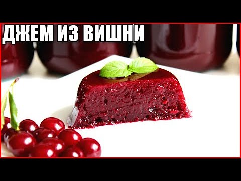 Густой джем из вишни без косточек на зиму за 5 минут / как приготовить джем из вишни