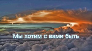 Мы хотим с вами быть