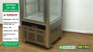 Витрина холодильная Koreco LSC 408 | Конструкция