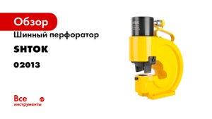 Шинный перфоратор SHTOK ШП-110/12+ 02013
