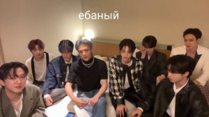 стрей кидс говорят на русском