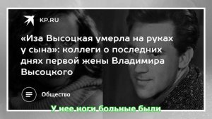 «Иза Высоцкая умерла на руках у сына»: коллеги о последних днях первой жены Владимира Высоцкого