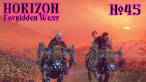 Horizon Forbidden West №45 Близнецы и Новая интерлюдия