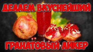 Делаем вкуснейший гранатовый ликер из натуральных ингридиентов. Натуральный . Напиток богов