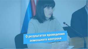 О результатах проведения муниципального земельного контроля