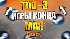 ТОП 3 ИГРЫ КОНЦА МАЯ 2023 | ВО ЧТО ПОИГРАТЬ В МАЕ 2023 | ОЖИДАЕМЫЕ ИГРЫ МАЯ 2023