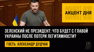 Зеленский не президент: что будет с главой Украины после потери легитимности? Александр Дудчак