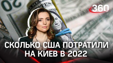 $77 миллиардов потратили США на поддержку Киева за 2022 год | Екатерина Малашенко