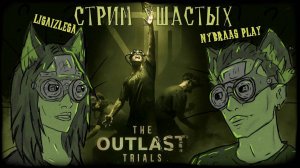 Хэллоин фест❗❗ The Outlast Trials?Стрим ушастых??