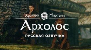 Хроники Миртаны: Архолос ➤ Русская озвучка [КАСТРЮЛЯ/СТЕФАН/УРИХ/АЛЛАН/АЛЬДЕР/МОРТИ] #архолос