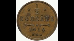 1/2 КОПЕЙКИ ( Пол копейки) 1910 ГОДА НИКОЛАЯ II ЦЕНА.
