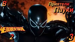 ВЕНОМ: Начало  Spider Man 2 / Человек Паук 2 Прохождение 3