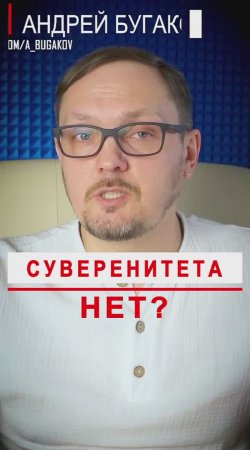 Суверенитета нет? #Бугаков