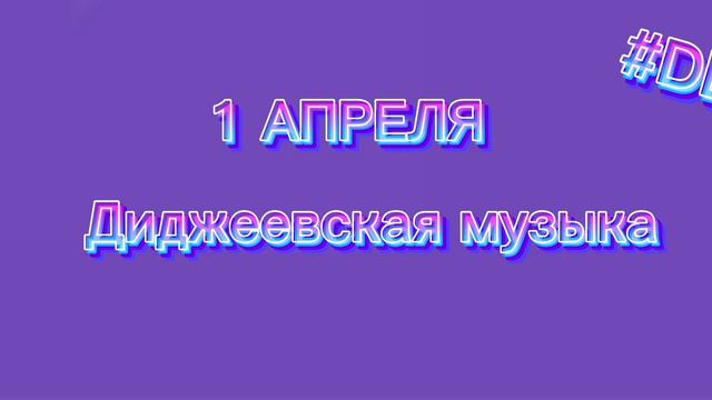 МУЗЫКА НА 1 АПРЕЛЯ 1.9.0 #Dl смотреть онлайн
