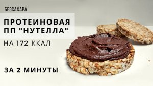 НИКАКОГО САХАРА И ЖИРА! Просто смешать и всё! Низкокалорийная протеиновая пп Нутелла