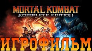 Игрофильм➤Mortal Kombat➤Все катсцены