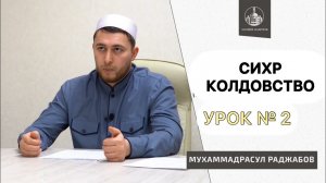 Коран о существовании Колдовства | Цикл лекций о Сихре, Урок 2 | Сихр Сглаз Порча Джинны Колдовство