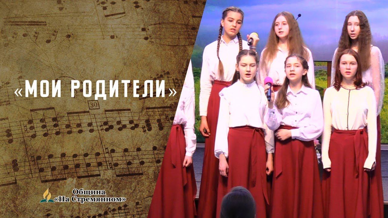 Мои родители | Христианские песни | Песни АСД | Сhristian song | Адвентисты Москвы