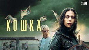 Кошка сериал 1 сезон 4 серия Сериал 2023|КОШКА 2023|СЕРИАЛ КОШКА СМОТРЕТЬ