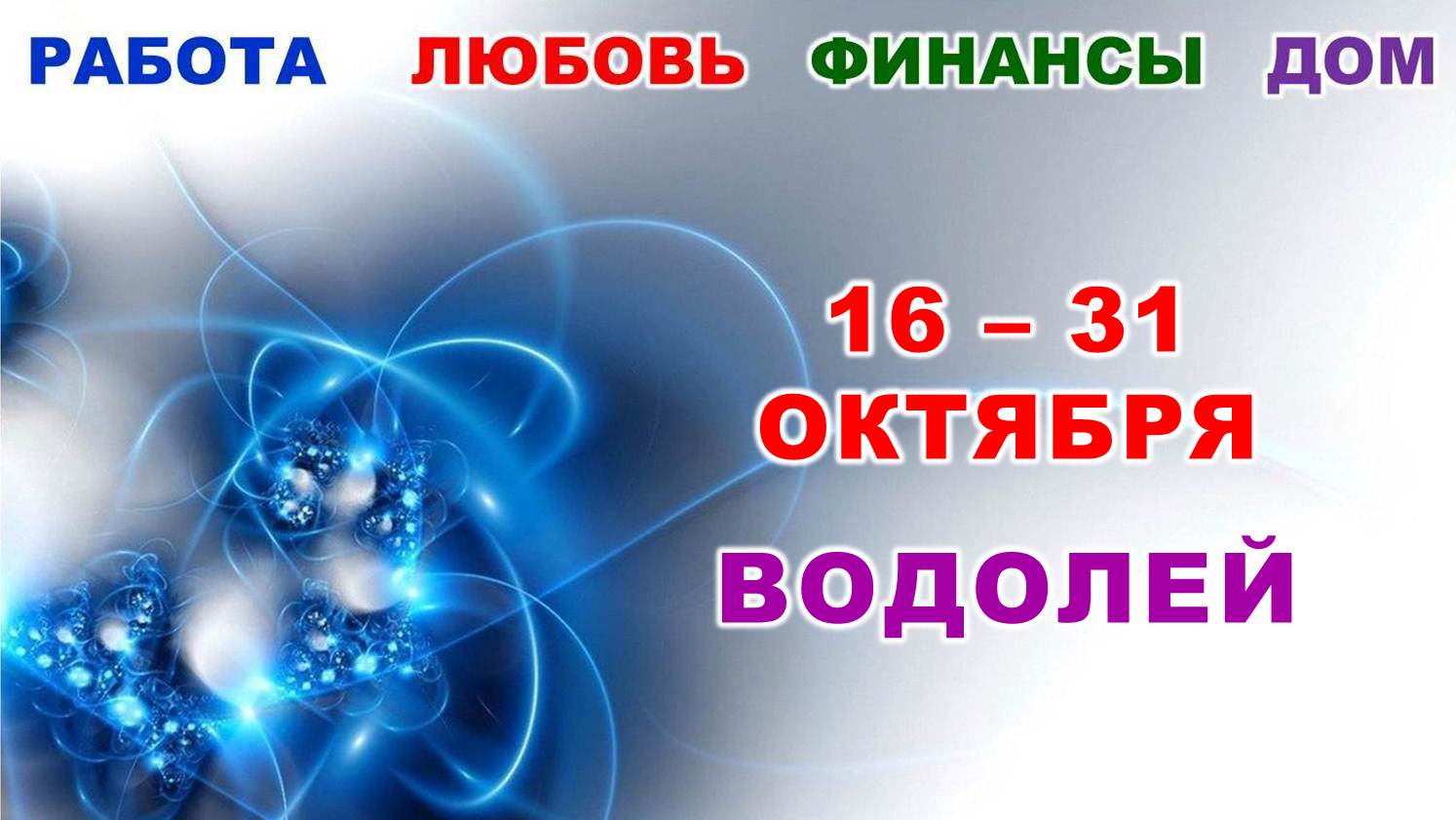 ♒ ВОДОЛЕЙ. ? С 16 по 31 ОКТЯБРЯ 2023 г. ✅️ Главные сферы жизни. ? Таро-прогноз ?