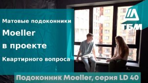 Матовые подоконники Moeller в проекте Квартирного вопроса