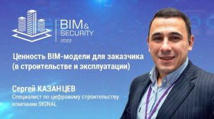 BIM&Security-2022. Ценность BIM-модели для заказчика. Сергей Казанцев. Signal