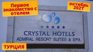 Октябрь 2021 Crystal Admiral Resort Suites&Spa Первое знакомство с отелем