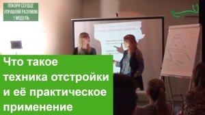 Что такое техника отстройки и её практическое применение