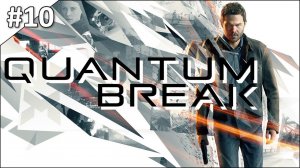 Quantum Break - полное прохождение | часть #10