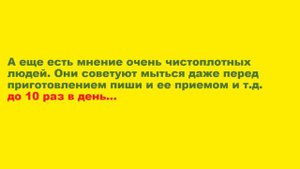 КАК ЧАСТО НУЖНО МЫТЬСЯ?
