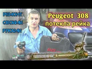 Ремонт рейки peugeot 308. Замена сальников штока своими руками