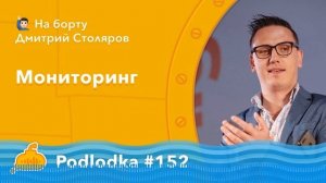 Podlodka #152 – Мониторинг