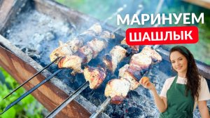 ЛУЧШИЙ маринад для шашлыка. Всегда МЯГКОЕ МЯСО