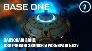 Запускаю зонд излечиваю экипаж и разбираю базу ► Base One #2 Первая база