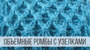 Объемные Ромбы спицами с узелками