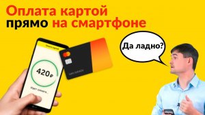 Оплата картой прямо на смартфоне