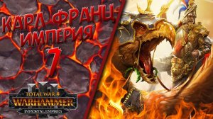 Total War: Warhammer 3 - (Легенда) - Империя | Карл Франц #7