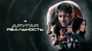 Другая реальность - Русский Трейлер (Фильм 2024)