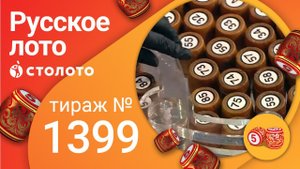 Русское лото 01.08.21 тираж №1399 от Столото