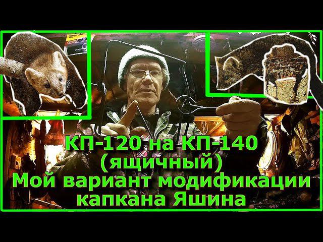 Меняем КП-120 на КП-140 (ящичные) Мой вариант модификации капкана Яшина. Получился КЛАССНЫЙ КАПКАН!!