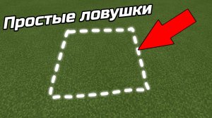 СМЕРТОНОСНЫЕ НО ПРОСТЫЕ ЛОВУШКИ ДЛЯ МОБОВ В МАЙНКРАФТ ?? | Лучшие ловушки в Майнкрафте ? [Minecra