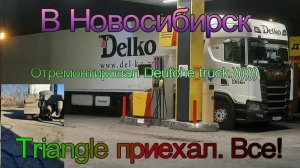 Екатеринбург - Новосибирск.  Новые колеса . Гуманитарка для немецких эмигрантов))))