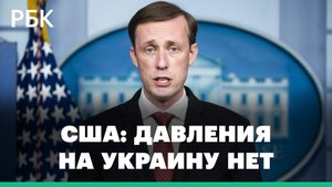 Салливан исключил давление на Украину по вопросу переговоров